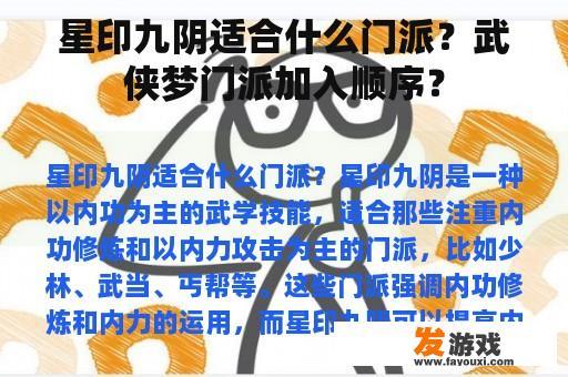 星印九阴适合什么门派？武侠梦门派加入顺序？