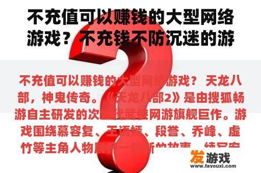 不充值可以赚钱的大型网络游戏？不充钱不防沉迷的游戏？