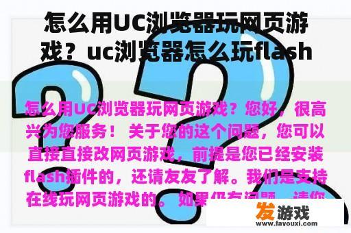 怎么用UC浏览器玩网页游戏？uc浏览器怎么玩flash页游？