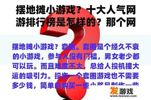 摆地摊小游戏？十大人气网游排行榜是怎样的？那个网游最受欢迎？