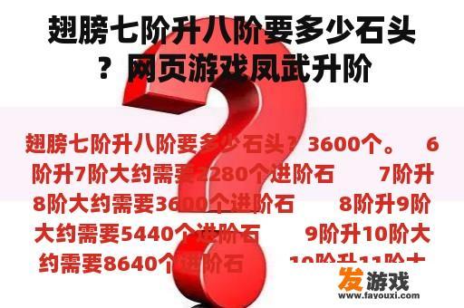 翅膀七阶升八阶要多少石头？网页游戏凤武升阶