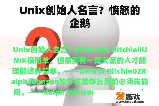 Unix创始人名言？愤怒的企鹅