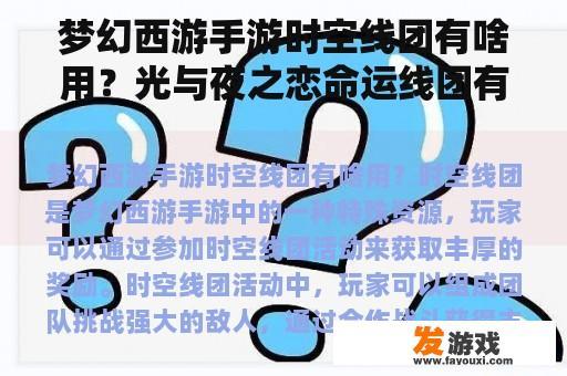 梦幻西游手游时空线团有啥用？光与夜之恋命运线团有什么用？