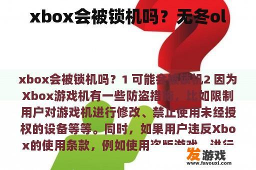 xbox会被锁机吗？无冬ol