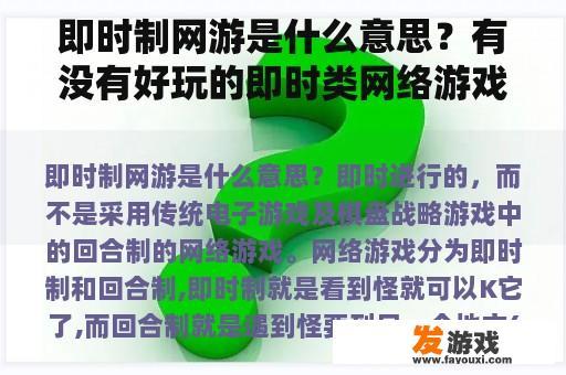 即时制网游是什么意思？有没有好玩的即时类网络游戏，像QQ华夏一样的？