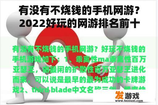 有没有不烧钱的手机网游？2022好玩的网游排名前十名？