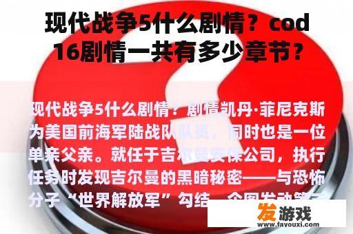 现代战争5什么剧情？cod16剧情一共有多少章节？