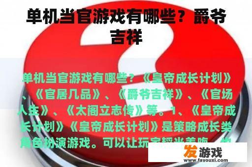 单机当官游戏有哪些？爵爷吉祥
