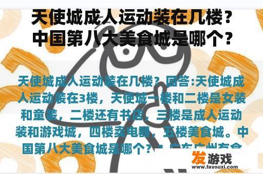天使城成人运动装在几楼？中国第八大美食城是哪个？