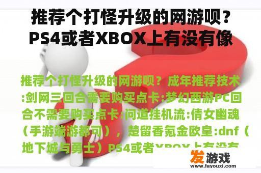 推荐个打怪升级的网游呗？PS4或者XBOX上有没有像网游一样打怪升级的游戏？