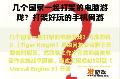 几个国家一起打架的电脑游戏？打架好玩的手机网游