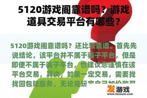 5120游戏阁靠谱吗？游戏道具交易平台有哪些？