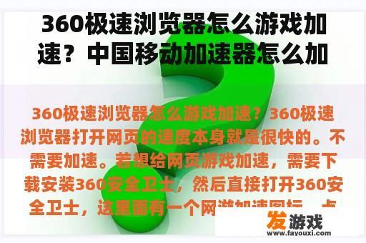 360极速浏览器怎么游戏加速？中国移动加速器怎么加速游戏？