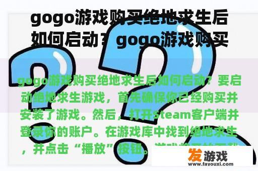 gogo游戏购买绝地求生后如何启动？gogo游戏购买后游戏怎么启动？