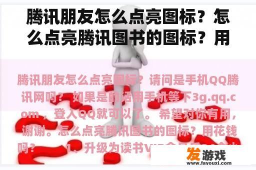 腾讯朋友怎么点亮图标？怎么点亮腾讯图书的图标？用花钱吗？