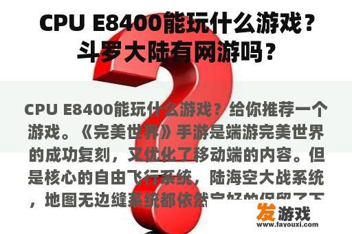 CPU E8400能玩什么游戏？斗罗大陆有网游吗？