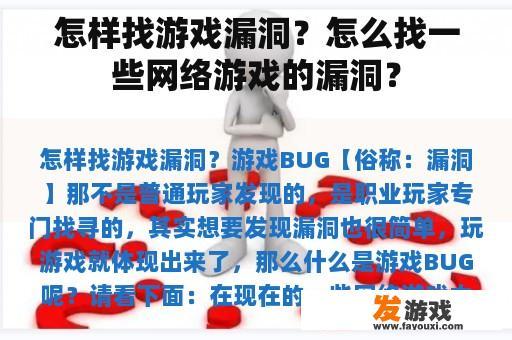 怎样找游戏漏洞？怎么找一些网络游戏的漏洞？