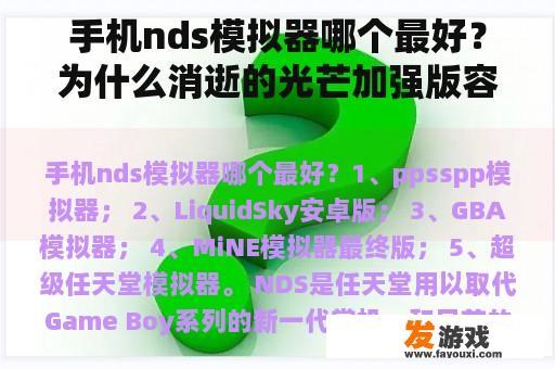 手机nds模拟器哪个最好？为什么消逝的光芒加强版容易崩？