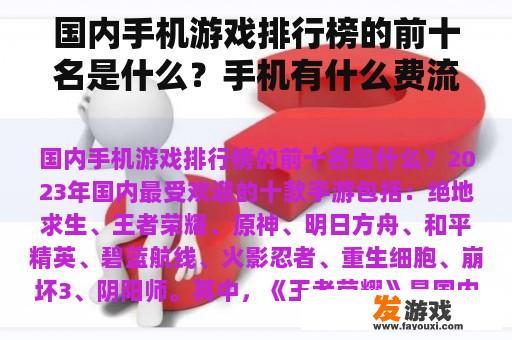 国内手机游戏排行榜的前十名是什么？手机有什么费流量少但又好玩的网络游戏？