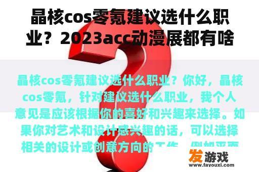 晶核cos零氪建议选什么职业？2023acc动漫展都有啥？