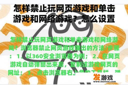 怎样禁止玩网页游戏和单击游戏和网络游戏？怎么设置禁止游戏？