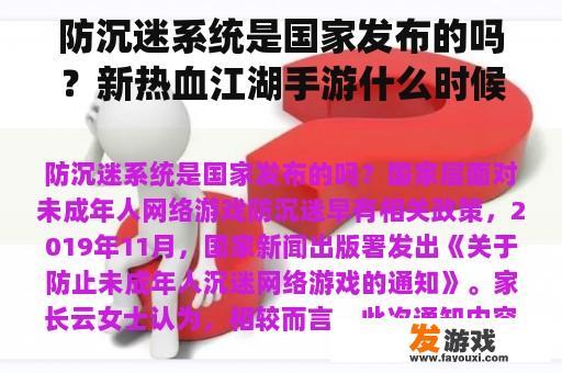 防沉迷系统是国家发布的吗？新热血江湖手游什么时候出国服？