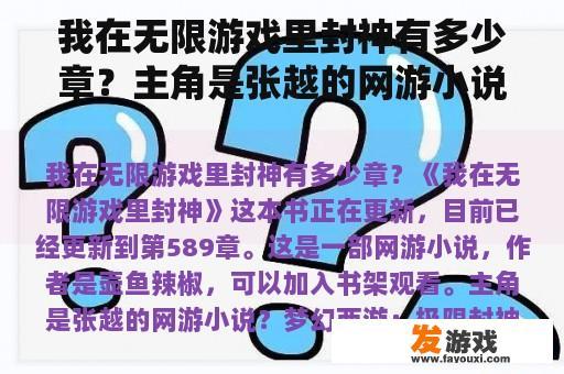 我在无限游戏里封神有多少章？主角是张越的网游小说？