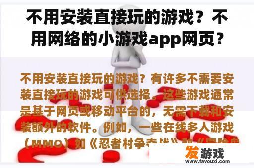 无需网络连接的小游戏应用与网页资源