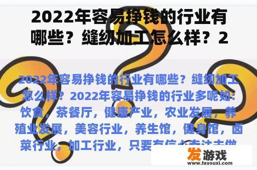2022年容易挣钱的行业有哪些？缝纫加工怎么样？2022年什么行业发展前景好？