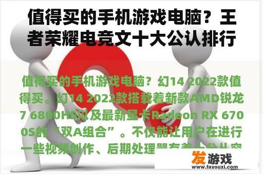 值得买的手机游戏电脑？王者荣耀电竞文十大公认排行？