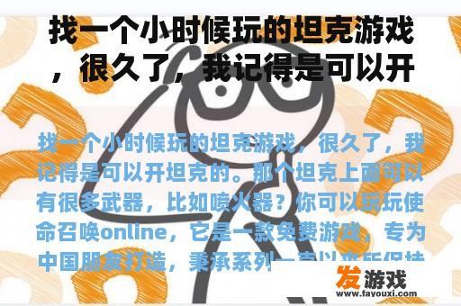 找一个小时候玩的坦克游戏，很久了，我记得是可以开坦克的。那个坦克上面可以有很多武器，比如喷火器？坦克类端游哪个最好？