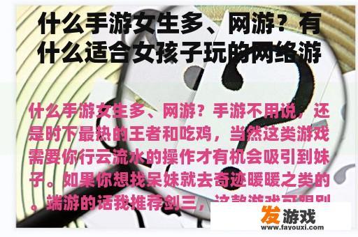 什么手游女生多、网游？有什么适合女孩子玩的网络游戏？