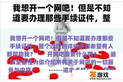 我想开一个网吧！但是不知道要办理那些手续证件，整个过程的详细步骤希望有人能帮助我？始末主机游戏