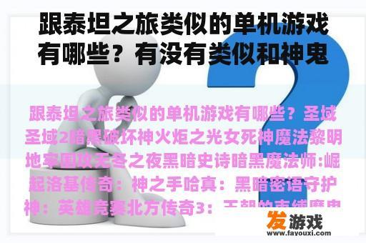 跟泰坦之旅类似的单机游戏有哪些？有没有类似和神鬼传奇一样的游戏？