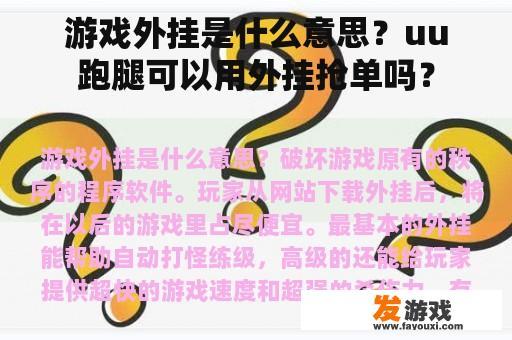 游戏外挂是什么意思？uu跑腿可以用外挂抢单吗？