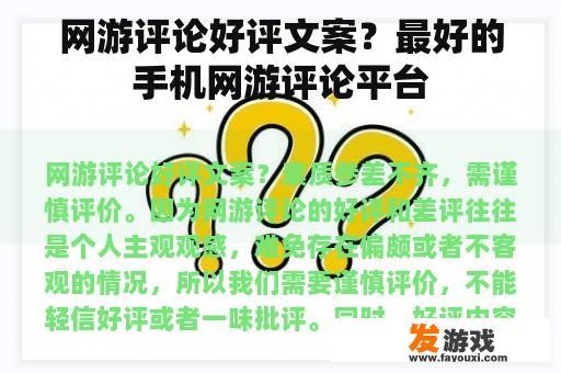 网游评论好评文案？最好的手机网游评论平台