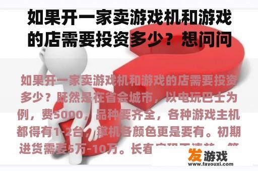 如果开一家卖游戏机和游戏的店需要投资多少？想问问开餐饮店在店里放置游戏机(主机游戏)供顾客游玩，这样违法违规吗?谢谢？