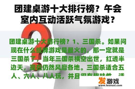 团建桌游十大排行榜？午会室内互动活跃气氛游戏？