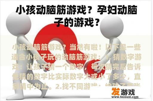小孩动脑筋游戏？孕妇动脑子的游戏？