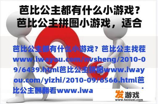 芭比公主都有什么小游戏？芭比公主拼图小游戏，适合小孩子玩吗？