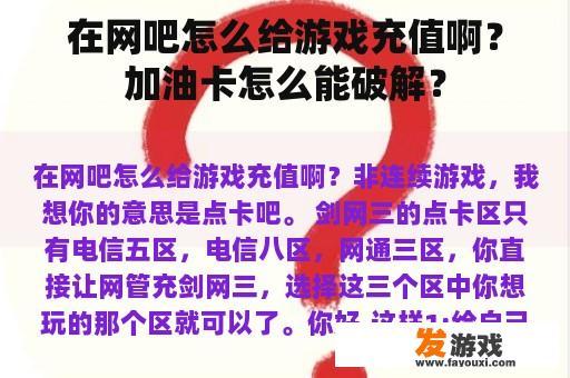 在网吧怎么给游戏充值啊？加油卡怎么能破解？