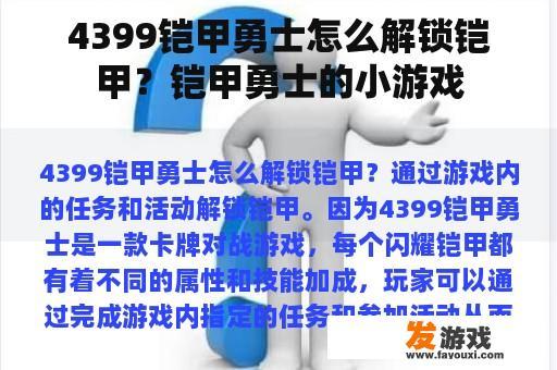 4399铠甲勇士怎么解锁铠甲？铠甲勇士的小游戏