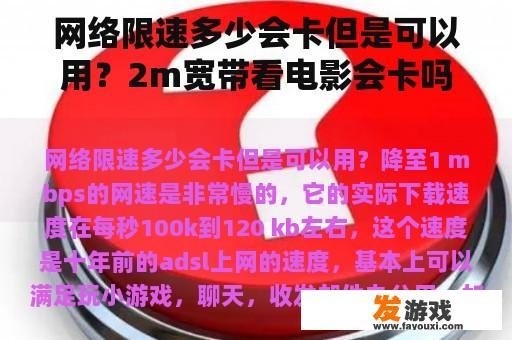 网络限速多少会卡但是可以用？2m宽带看电影会卡吗？