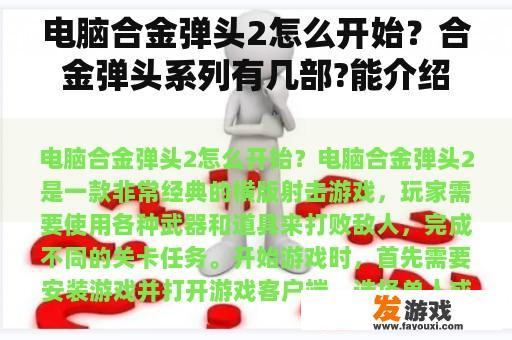 电脑合金弹头2怎么开始？合金弹头系列有几部?能介绍下吗?谢谢？