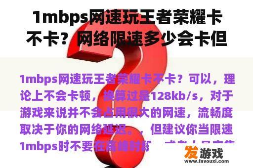 1mbps网速玩王者荣耀卡不卡？网络限速多少会卡但是可以用？