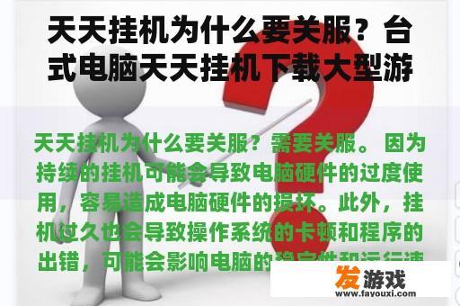 天天挂机为什么要关服？台式电脑天天挂机下载大型游戏耗电大不大？会不会影响寿命？现在的游戏动不动就50G？