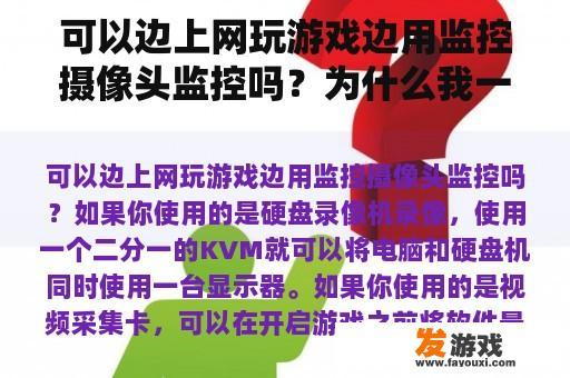 可以边上网玩游戏边用监控摄像头监控吗？为什么我一上游戏就显示健康上网提醒？