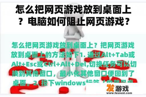怎么把网页游戏放到桌面上？电脑如何阻止网页游戏？