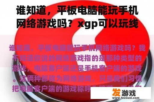 谁知道，平板电脑能玩手机网络游戏吗？xgp可以玩线上吗？