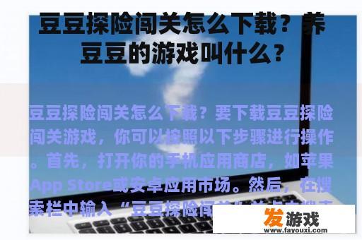 豆豆探险闯关怎么下载？养豆豆的游戏叫什么？